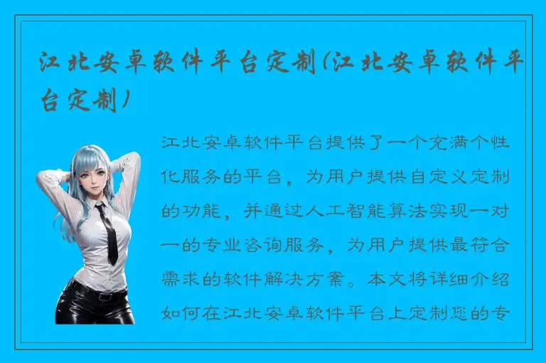 江北安卓软件平台定制(江北安卓软件平台定制)