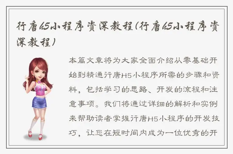 行唐h5小程序资深教程(行唐h5小程序资深教程)