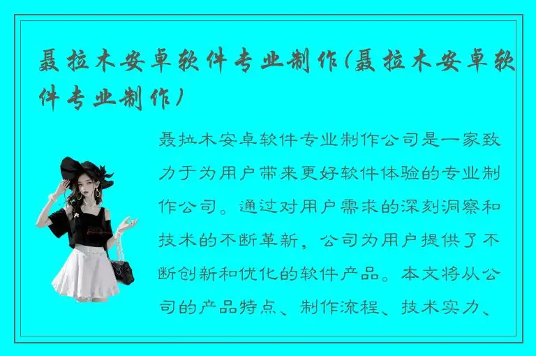 聂拉木安卓软件专业制作(聂拉木安卓软件专业制作)