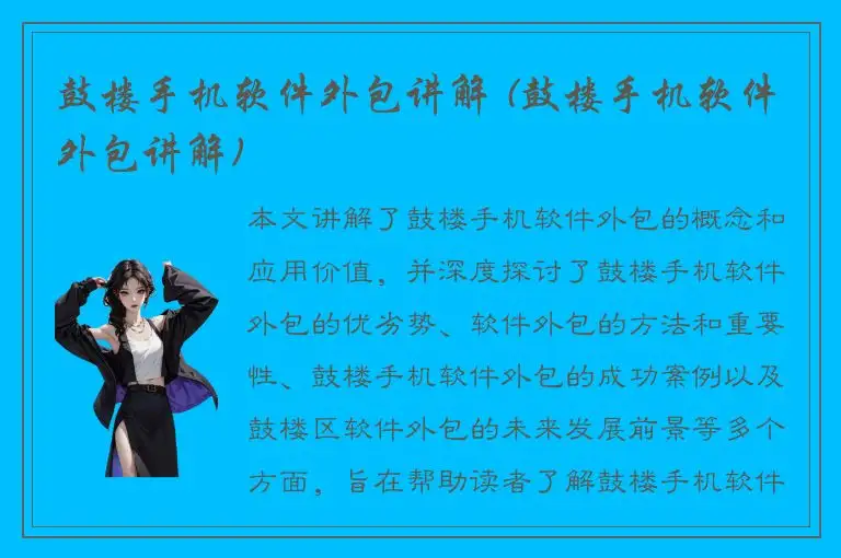 鼓楼手机软件外包讲解 (鼓楼手机软件外包讲解)