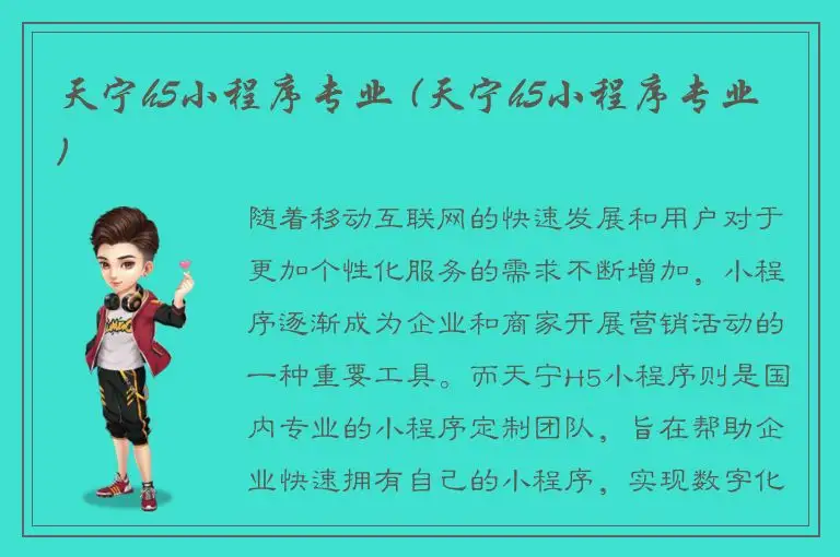 天宁h5小程序专业 (天宁h5小程序专业)