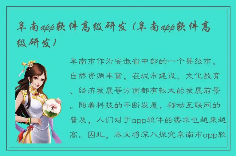 阜南app软件高级研发 (阜南app软件高级研发)