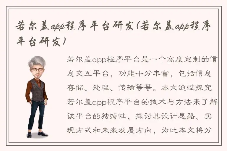 若尔盖app程序平台研发(若尔盖app程序平台研发)