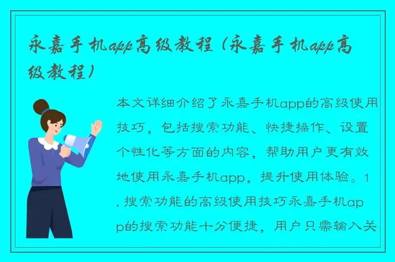 永嘉手机app高级教程 (永嘉手机app高级教程)