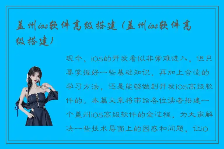 盖州ios软件高级搭建 (盖州ios软件高级搭建)