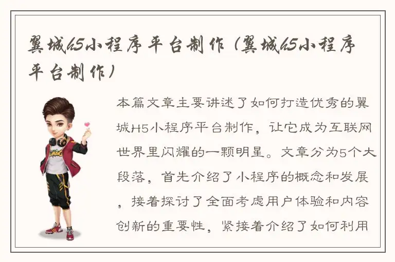 翼城h5小程序平台制作 (翼城h5小程序平台制作)