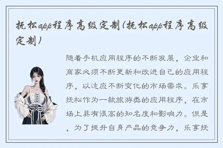 抚松app程序高级定制(抚松app程序高级定制)
