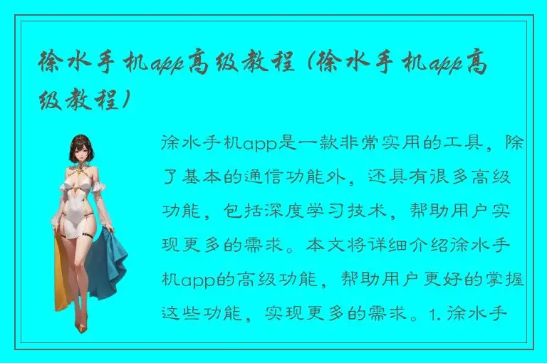 徐水手机app高级教程 (徐水手机app高级教程)