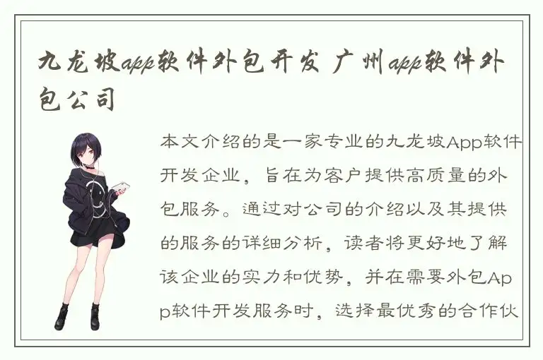 九龙坡app软件外包开发 广州app软件外包公司