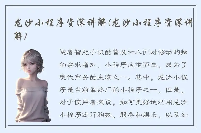 龙沙小程序资深讲解(龙沙小程序资深讲解)
