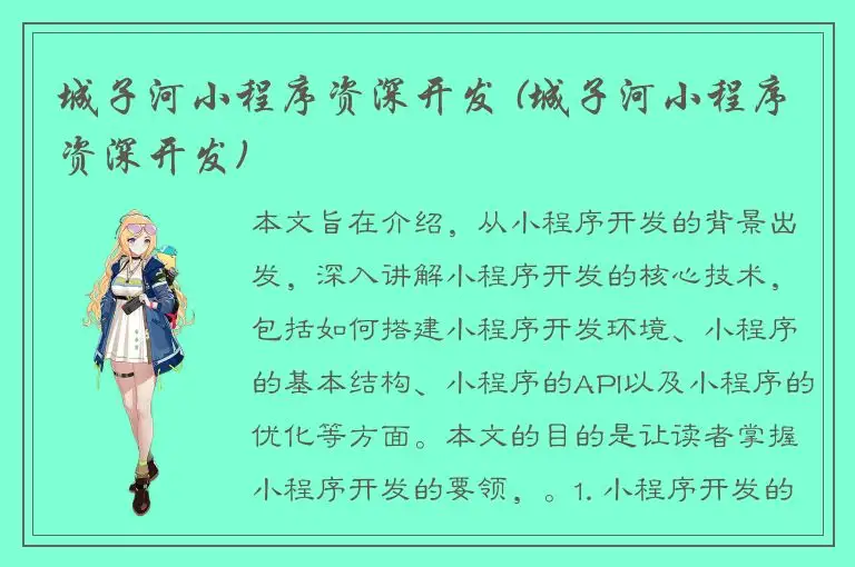 城子河小程序资深开发 (城子河小程序资深开发)