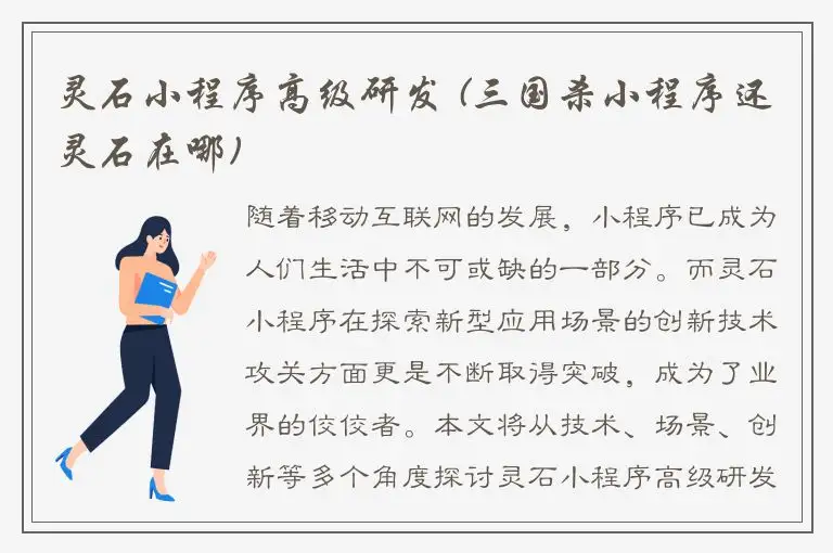 灵石小程序高级研发 (三国杀小程序还灵石在哪)