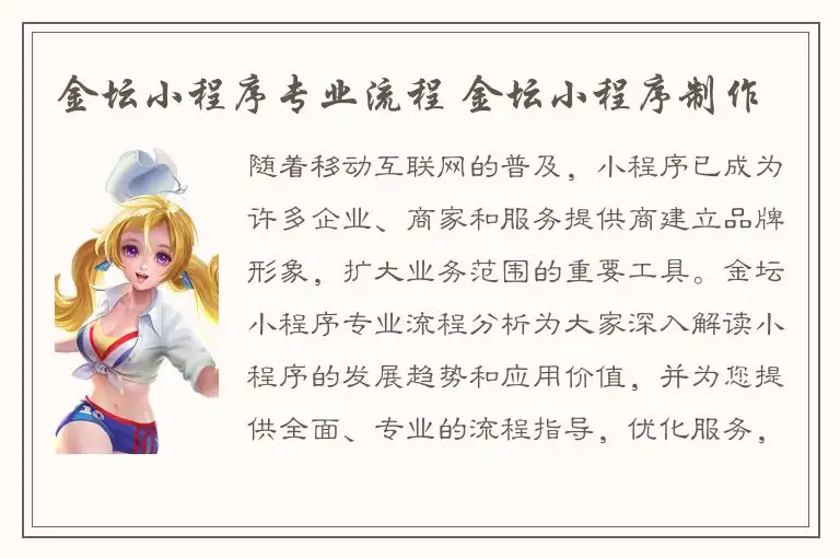 金坛小程序专业流程 金坛小程序制作