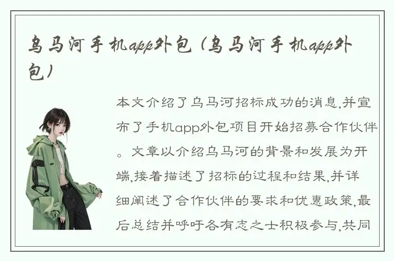 乌马河手机app外包 (乌马河手机app外包)