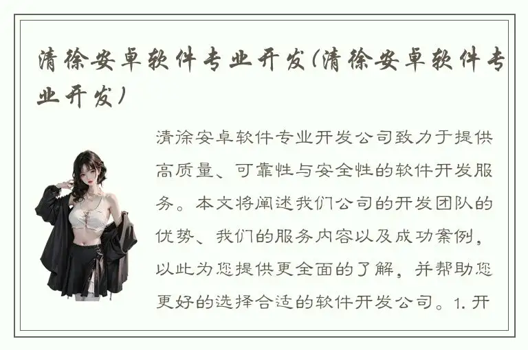 清徐安卓软件专业开发(清徐安卓软件专业开发)