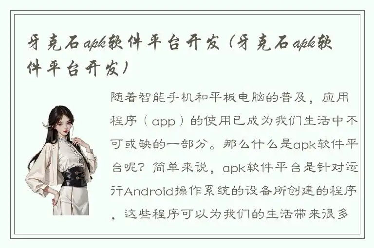 牙克石apk软件平台开发 (牙克石apk软件平台开发)