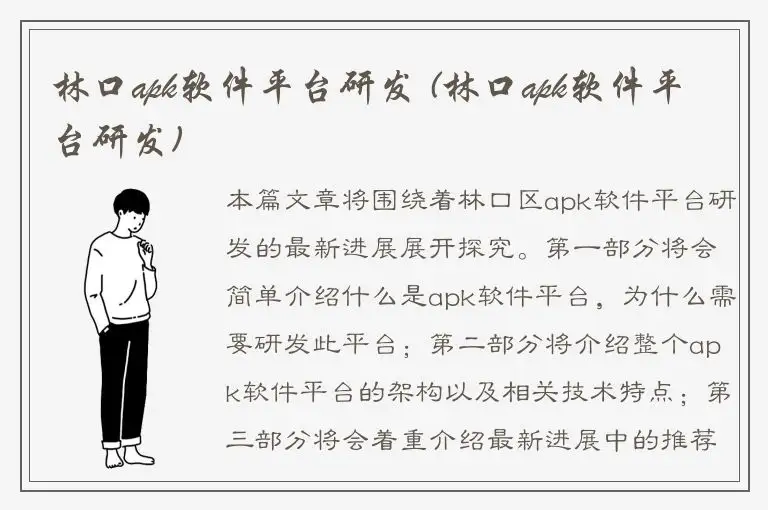 林口apk软件平台研发 (林口apk软件平台研发)