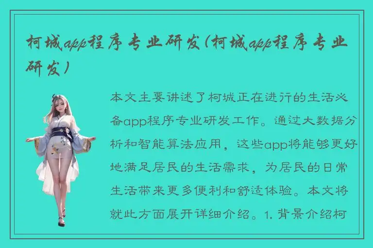 柯城app程序专业研发(柯城app程序专业研发)