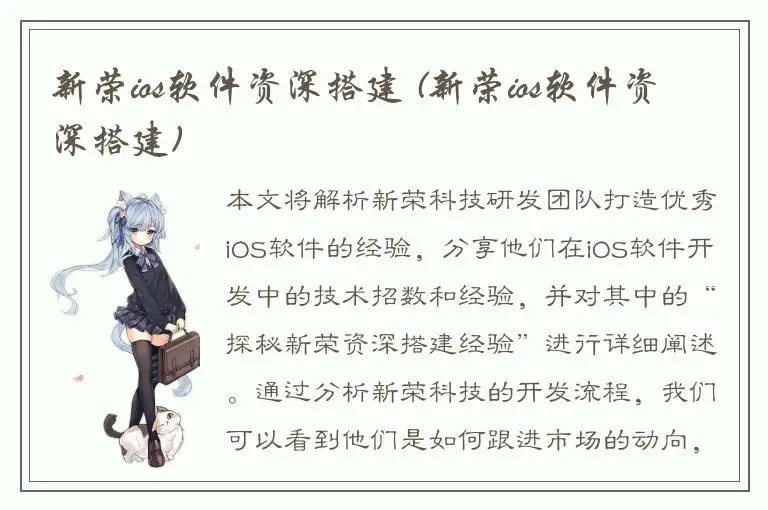 新荣ios软件资深搭建 (新荣ios软件资深搭建)