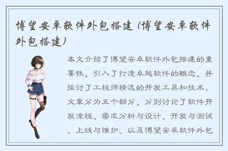 博望安卓软件外包搭建 (博望安卓软件外包搭建)