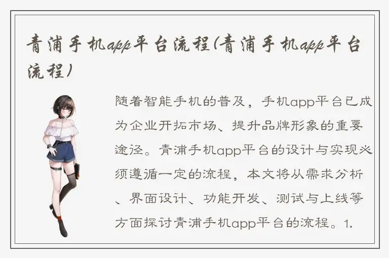 青浦手机app平台流程(青浦手机app平台流程)