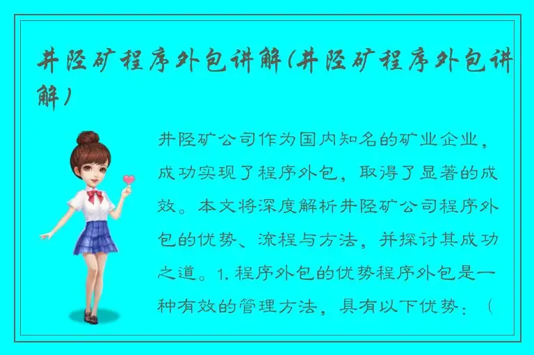 井陉矿程序外包讲解(井陉矿程序外包讲解)
