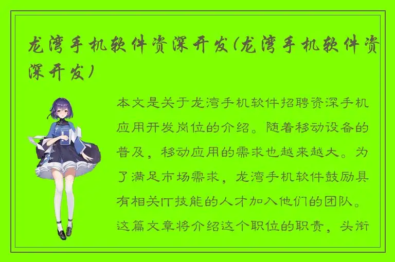 龙湾手机软件资深开发(龙湾手机软件资深开发)