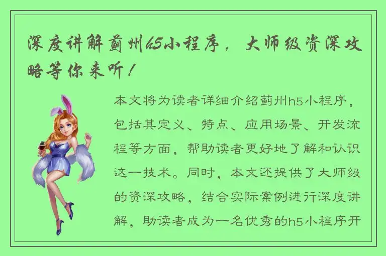 深度讲解蓟州h5小程序，大师级资深攻略等你来听！