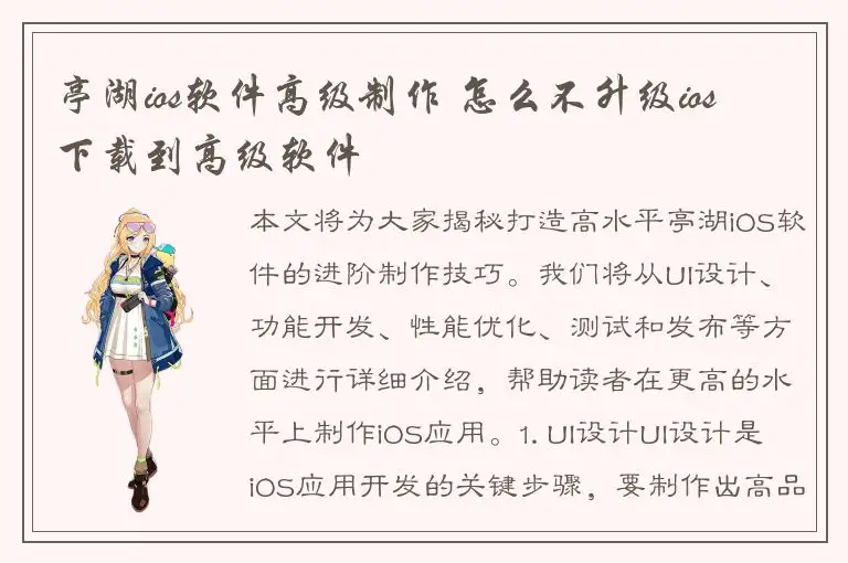 亭湖ios软件高级制作 怎么不升级ios 下载到高级软件