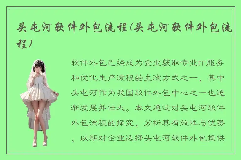 头屯河软件外包流程(头屯河软件外包流程)