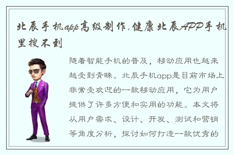 北辰手机app高级制作,健康北辰APP手机里搜不到