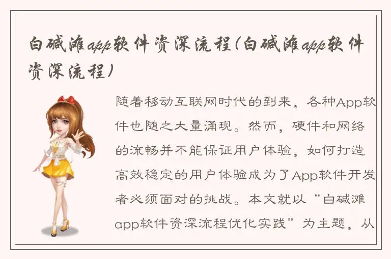 白碱滩app软件资深流程(白碱滩app软件资深流程)