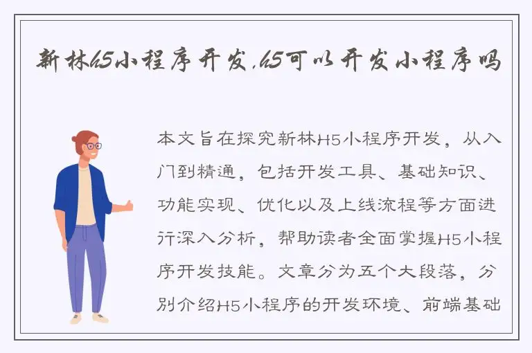 新林h5小程序开发,h5可以开发小程序吗