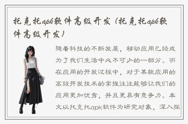 托克托apk软件高级开发 (托克托apk软件高级开发)