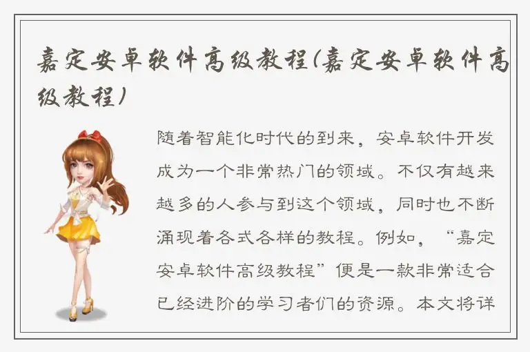 嘉定安卓软件高级教程(嘉定安卓软件高级教程)