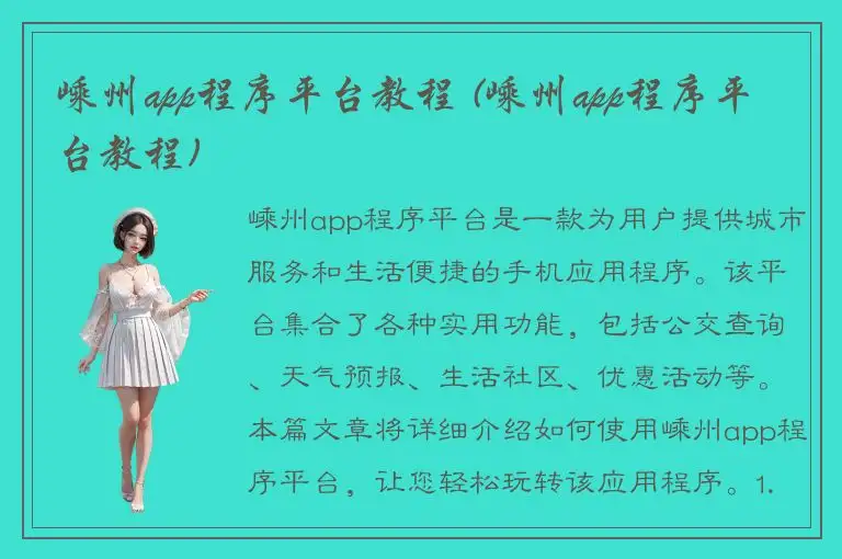 嵊州app程序平台教程 (嵊州app程序平台教程)