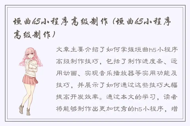 垣曲h5小程序高级制作 (垣曲h5小程序高级制作)