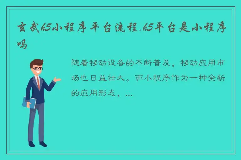 玄武h5小程序平台流程,h5平台是小程序吗