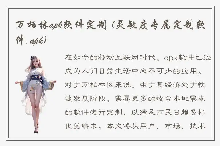 万柏林apk软件定制 (灵敏度专属定制软件.apk)