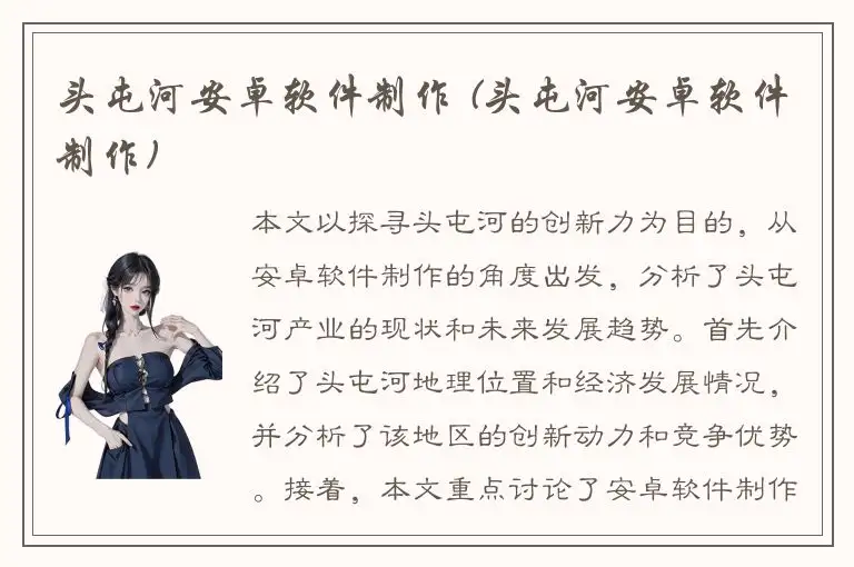 头屯河安卓软件制作 (头屯河安卓软件制作)
