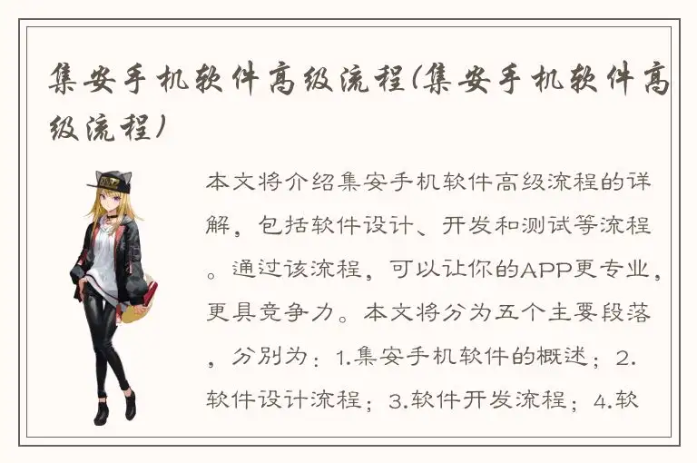 集安手机软件高级流程(集安手机软件高级流程)