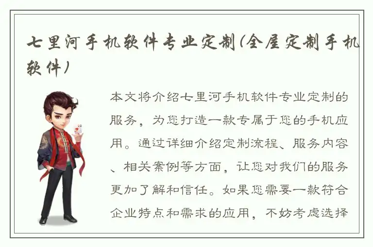 七里河手机软件专业定制(全屋定制手机软件)