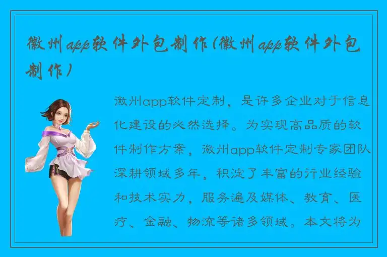 徽州app软件外包制作(徽州app软件外包制作)