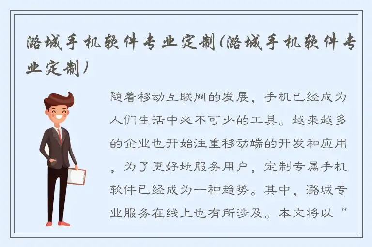 潞城手机软件专业定制(潞城手机软件专业定制)