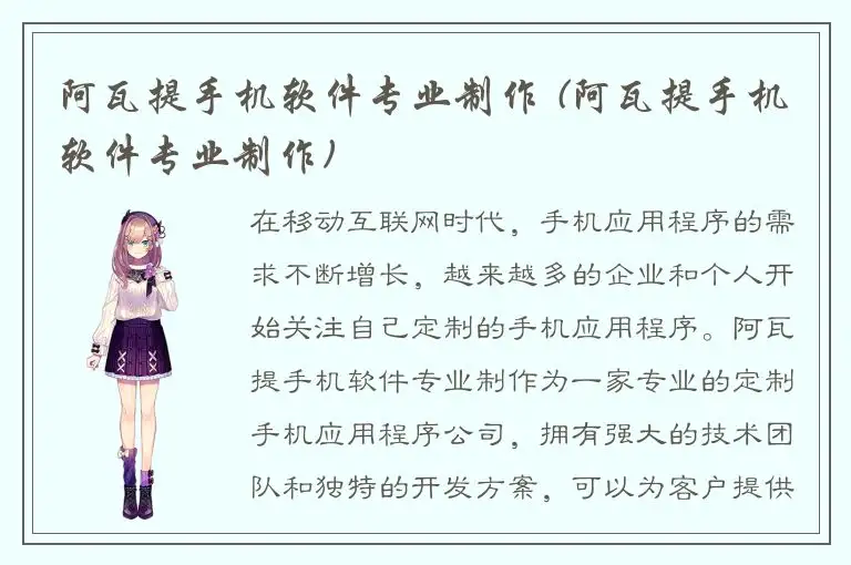 阿瓦提手机软件专业制作 (阿瓦提手机软件专业制作)