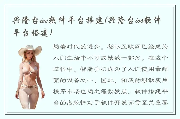 兴隆台ios软件平台搭建(兴隆台ios软件平台搭建)