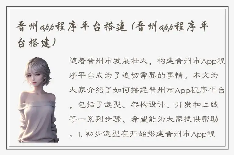 晋州app程序平台搭建 (晋州app程序平台搭建)