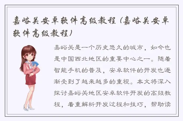 嘉峪关安卓软件高级教程 (嘉峪关安卓软件高级教程)