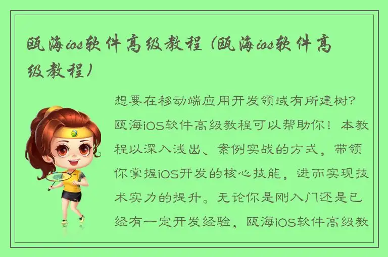 瓯海ios软件高级教程 (瓯海ios软件高级教程)