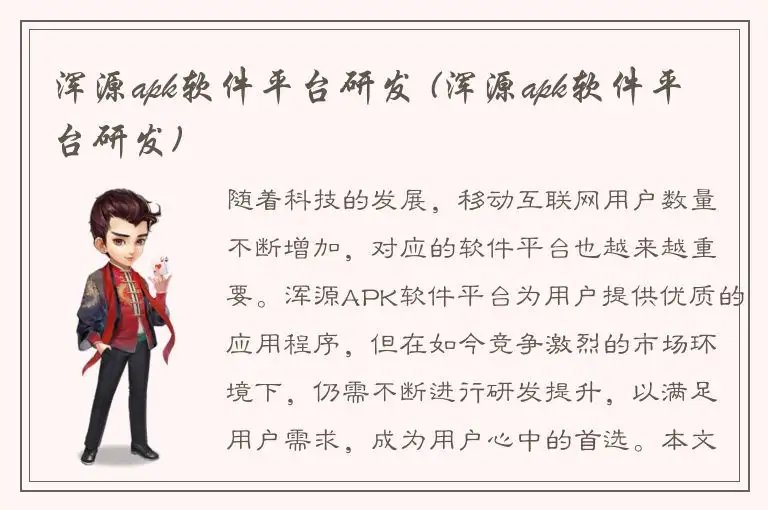 浑源apk软件平台研发 (浑源apk软件平台研发)